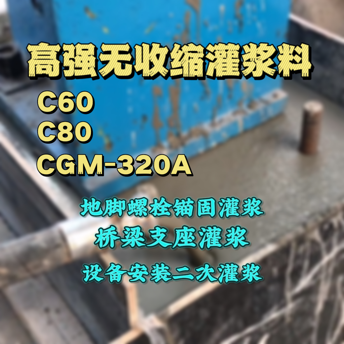 下城灌浆料加水多了、稀了会有什么影响？